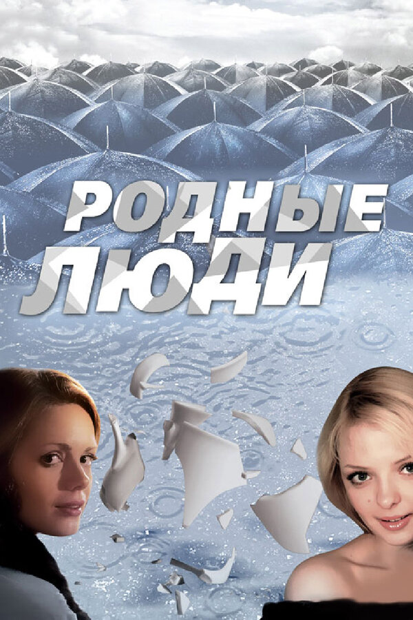 Родные люди 2008 постер